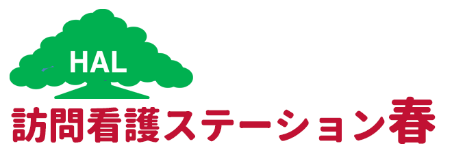 訪問看護ステーション春